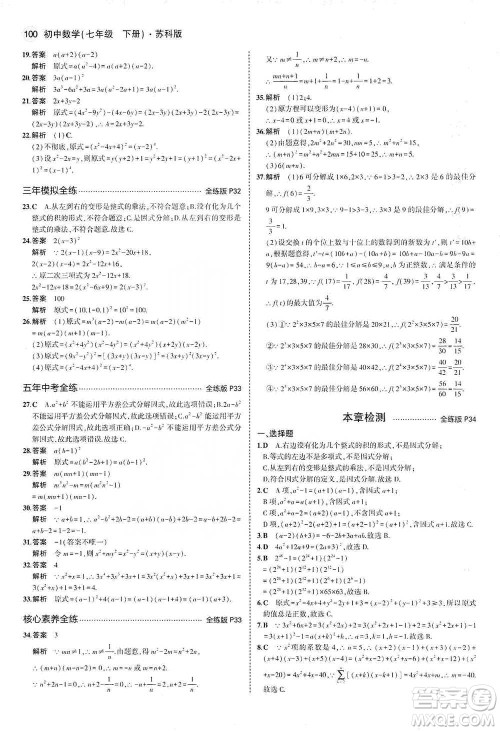 教育科学出版社2021年5年中考3年模拟初中数学七年级下册苏科版参考答案