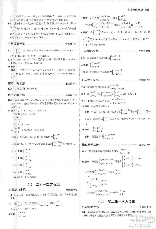 教育科学出版社2021年5年中考3年模拟初中数学七年级下册苏科版参考答案