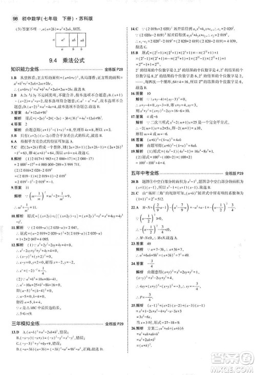 教育科学出版社2021年5年中考3年模拟初中数学七年级下册苏科版参考答案