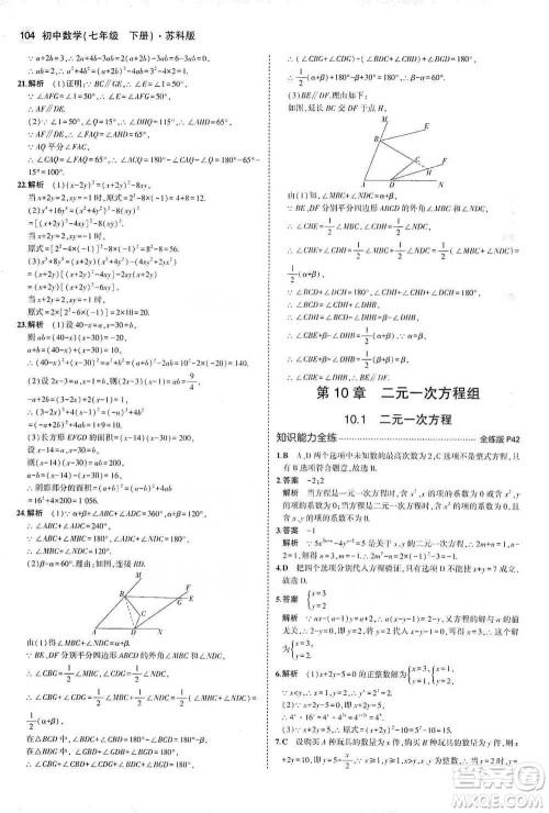 教育科学出版社2021年5年中考3年模拟初中数学七年级下册苏科版参考答案