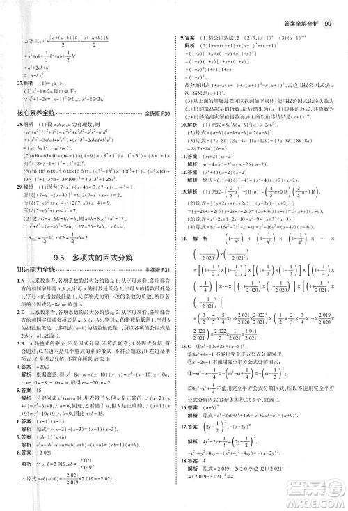 教育科学出版社2021年5年中考3年模拟初中数学七年级下册苏科版参考答案