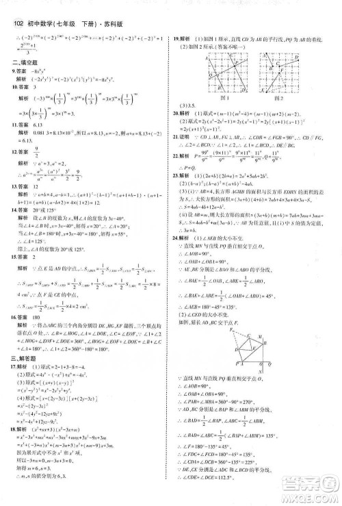 教育科学出版社2021年5年中考3年模拟初中数学七年级下册苏科版参考答案