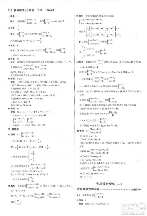 教育科学出版社2021年5年中考3年模拟初中数学七年级下册苏科版参考答案