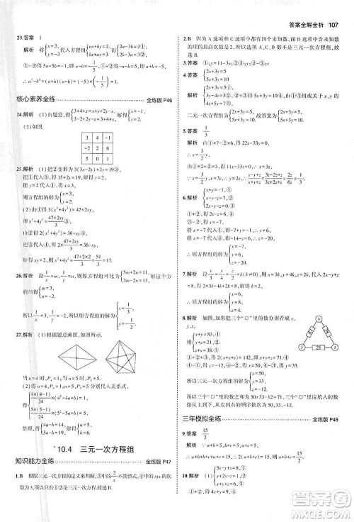 教育科学出版社2021年5年中考3年模拟初中数学七年级下册苏科版参考答案