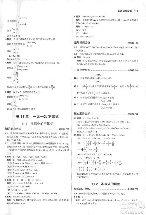 教育科学出版社2021年5年中考3年模拟初中数学七年级下册苏科版参考答案