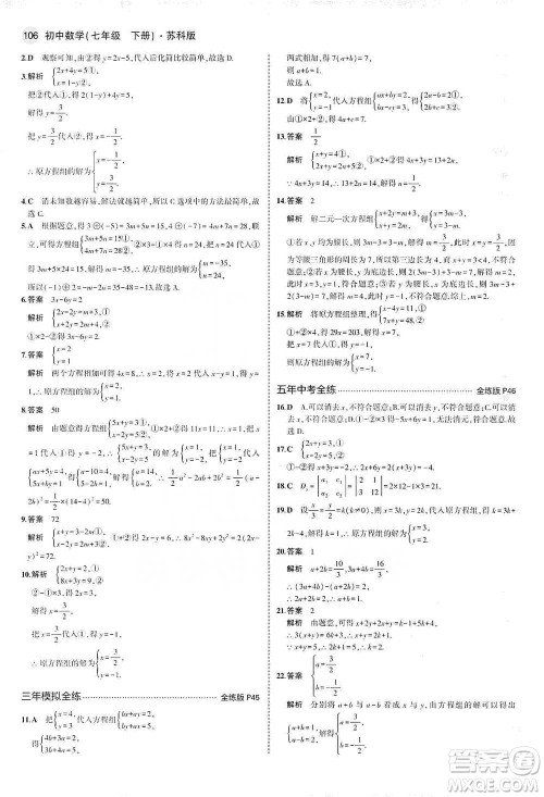 教育科学出版社2021年5年中考3年模拟初中数学七年级下册苏科版参考答案