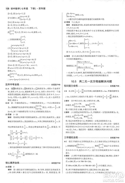 教育科学出版社2021年5年中考3年模拟初中数学七年级下册苏科版参考答案