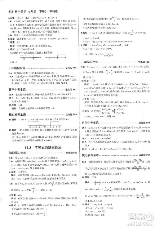 教育科学出版社2021年5年中考3年模拟初中数学七年级下册苏科版参考答案