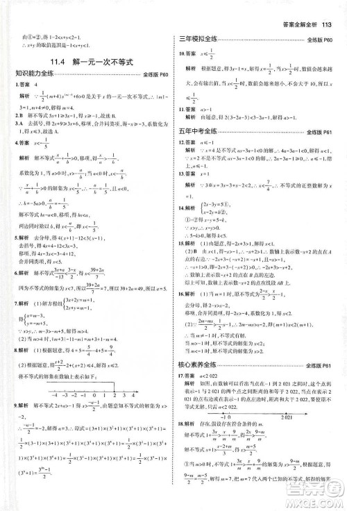 教育科学出版社2021年5年中考3年模拟初中数学七年级下册苏科版参考答案