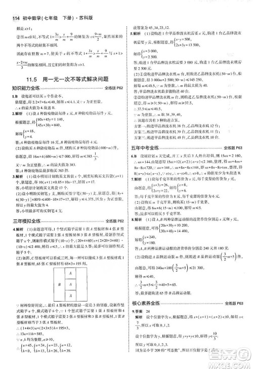 教育科学出版社2021年5年中考3年模拟初中数学七年级下册苏科版参考答案