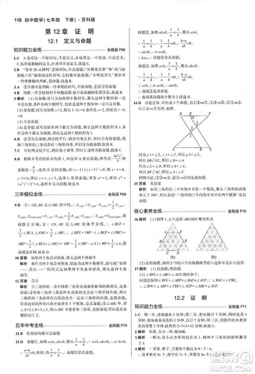 教育科学出版社2021年5年中考3年模拟初中数学七年级下册苏科版参考答案