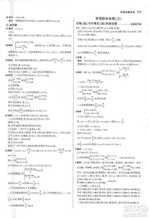 教育科学出版社2021年5年中考3年模拟初中数学七年级下册苏科版参考答案