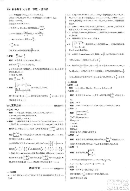 教育科学出版社2021年5年中考3年模拟初中数学七年级下册苏科版参考答案