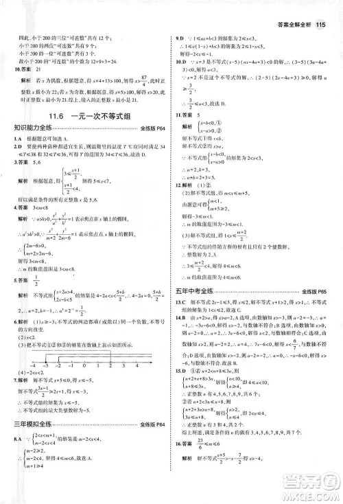 教育科学出版社2021年5年中考3年模拟初中数学七年级下册苏科版参考答案