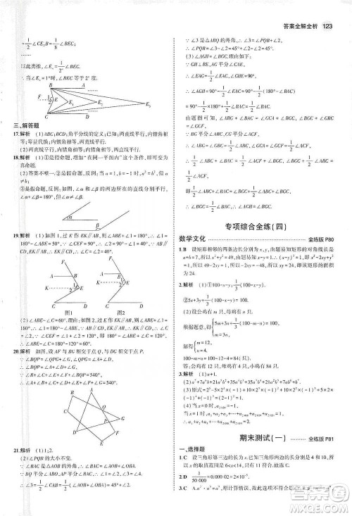 教育科学出版社2021年5年中考3年模拟初中数学七年级下册苏科版参考答案