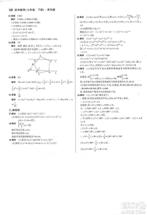 教育科学出版社2021年5年中考3年模拟初中数学七年级下册苏科版参考答案