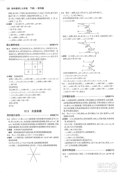 教育科学出版社2021年5年中考3年模拟初中数学七年级下册苏科版参考答案