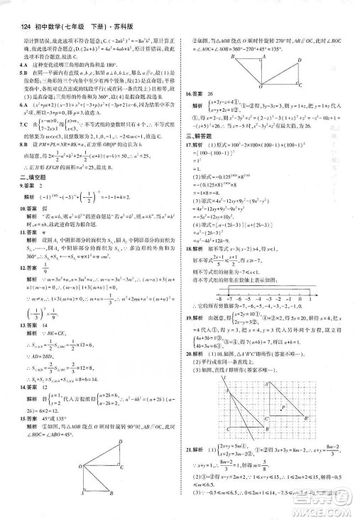 教育科学出版社2021年5年中考3年模拟初中数学七年级下册苏科版参考答案