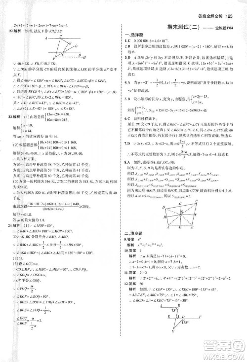 教育科学出版社2021年5年中考3年模拟初中数学七年级下册苏科版参考答案