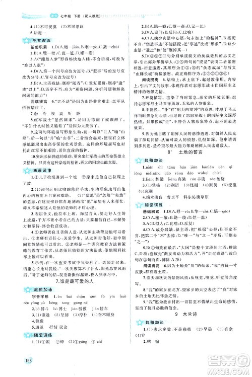 广西教育出版社2021新课程学习与测评同步学习语文七年级下册人教版答案