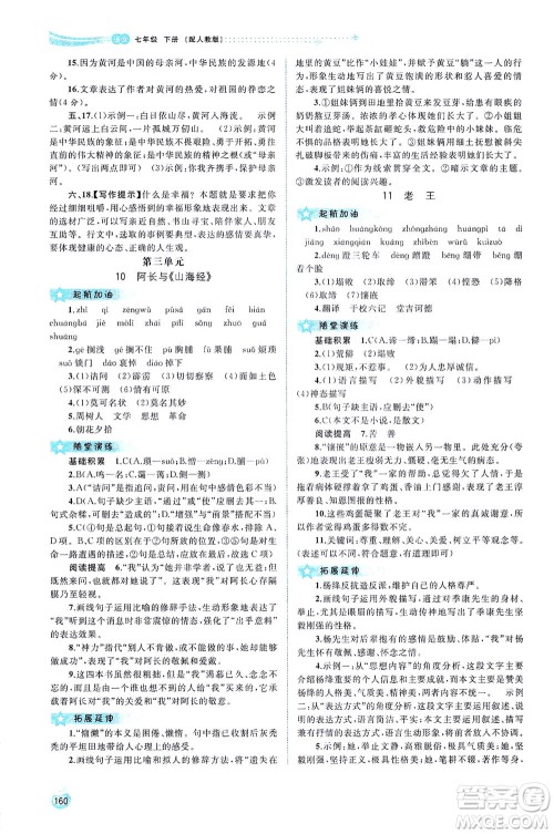 广西教育出版社2021新课程学习与测评同步学习语文七年级下册人教版答案