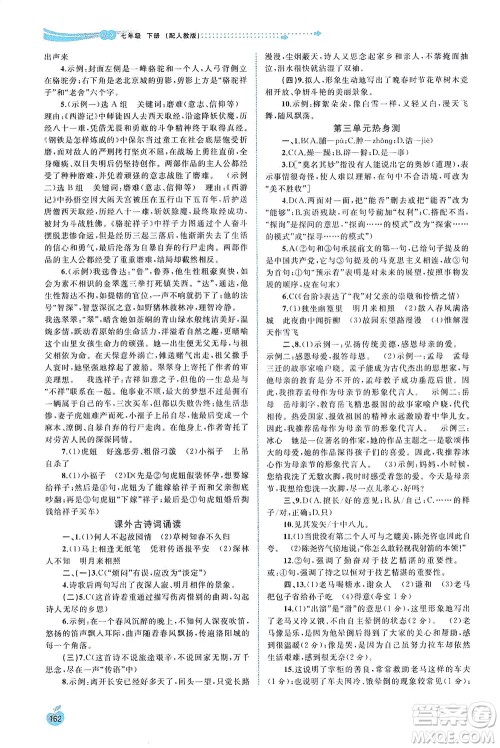 广西教育出版社2021新课程学习与测评同步学习语文七年级下册人教版答案