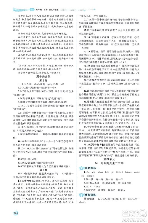 广西教育出版社2021新课程学习与测评同步学习语文七年级下册人教版答案