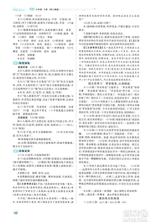 广西教育出版社2021新课程学习与测评同步学习语文七年级下册人教版答案