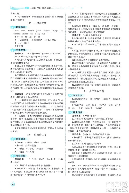 广西教育出版社2021新课程学习与测评同步学习语文七年级下册人教版答案