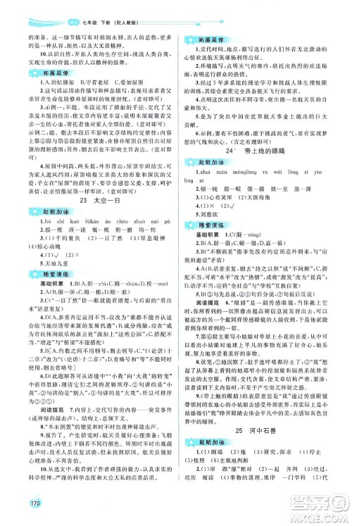 广西教育出版社2021新课程学习与测评同步学习语文七年级下册人教版答案