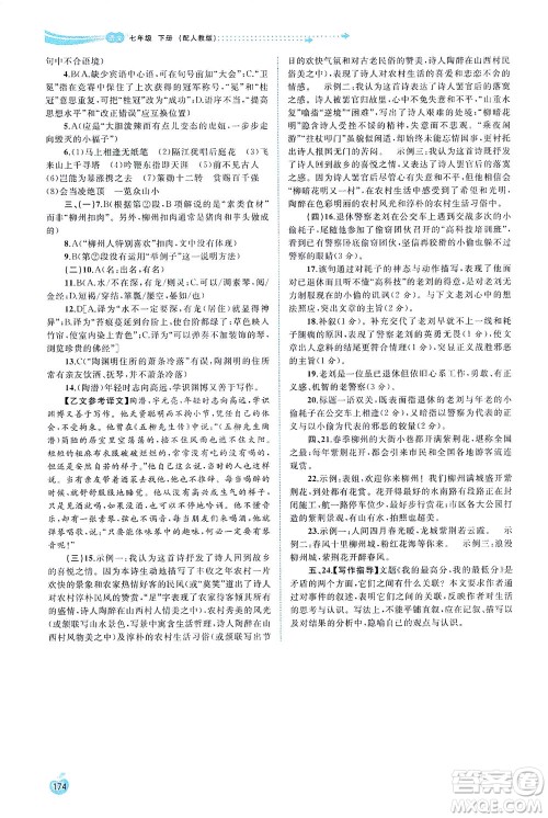 广西教育出版社2021新课程学习与测评同步学习语文七年级下册人教版答案