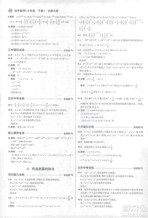 教育科学出版社2021年5年中考3年模拟初中数学七年级下册北师大版参考答案 教育科学出版社2021年5年中考3年模拟初中数学七年级下册北师大版参考答案