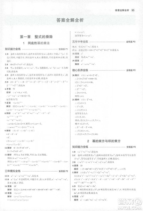 教育科学出版社2021年5年中考3年模拟初中数学七年级下册北师大版参考答案