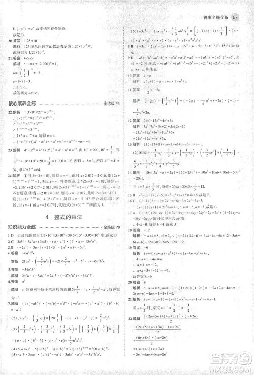 教育科学出版社2021年5年中考3年模拟初中数学七年级下册北师大版参考答案