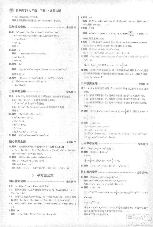 教育科学出版社2021年5年中考3年模拟初中数学七年级下册北师大版参考答案 教育科学出版社2021年5年中考3年模拟初中数学七年级下册北师大版参考答案