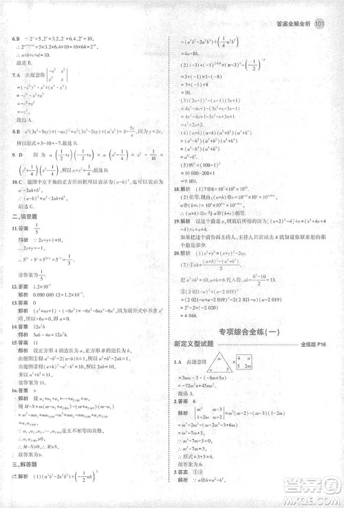 教育科学出版社2021年5年中考3年模拟初中数学七年级下册北师大版参考答案