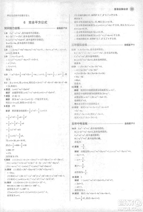 教育科学出版社2021年5年中考3年模拟初中数学七年级下册北师大版参考答案