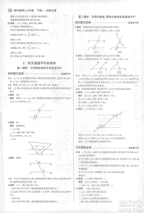 教育科学出版社2021年5年中考3年模拟初中数学七年级下册北师大版参考答案 教育科学出版社2021年5年中考3年模拟初中数学七年级下册北师大版参考答案