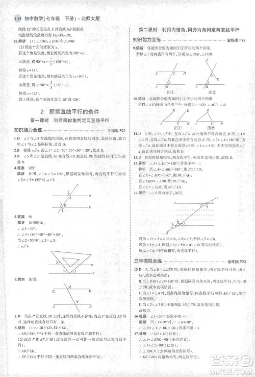 教育科学出版社2021年5年中考3年模拟初中数学七年级下册北师大版参考答案