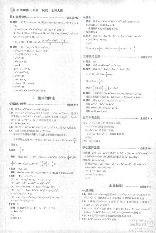 教育科学出版社2021年5年中考3年模拟初中数学七年级下册北师大版参考答案 教育科学出版社2021年5年中考3年模拟初中数学七年级下册北师大版参考答案