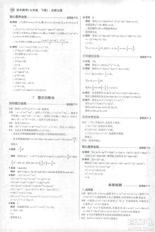 教育科学出版社2021年5年中考3年模拟初中数学七年级下册北师大版参考答案