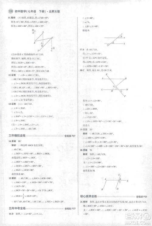 教育科学出版社2021年5年中考3年模拟初中数学七年级下册北师大版参考答案