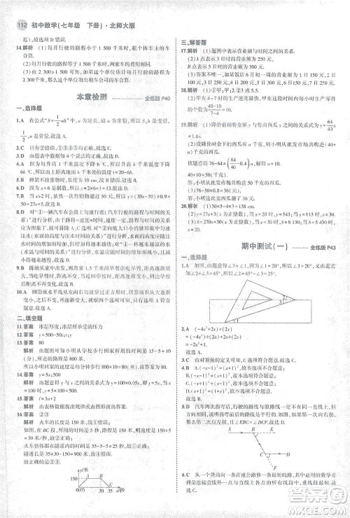 教育科学出版社2021年5年中考3年模拟初中数学七年级下册北师大版参考答案