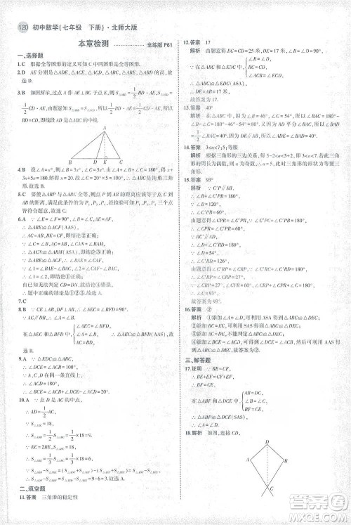 教育科学出版社2021年5年中考3年模拟初中数学七年级下册北师大版参考答案