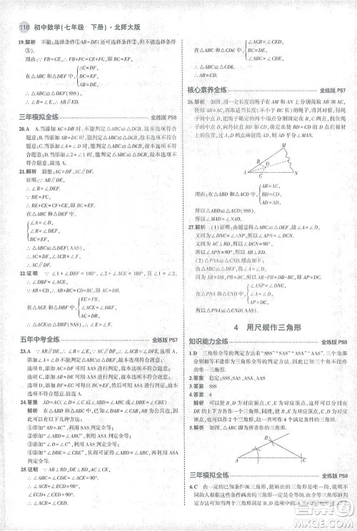 教育科学出版社2021年5年中考3年模拟初中数学七年级下册北师大版参考答案