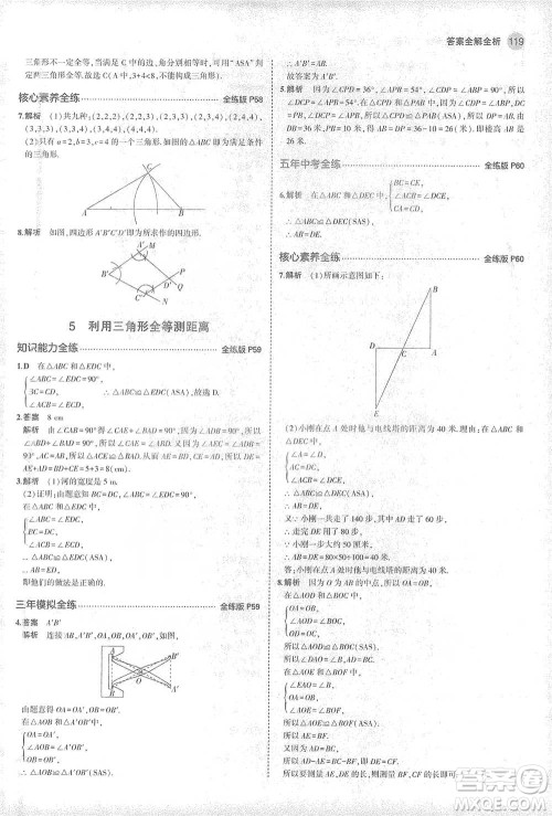 教育科学出版社2021年5年中考3年模拟初中数学七年级下册北师大版参考答案