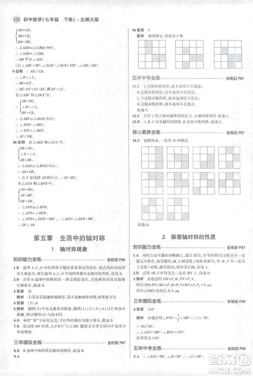 教育科学出版社2021年5年中考3年模拟初中数学七年级下册北师大版参考答案 教育科学出版社2021年5年中考3年模拟初中数学七年级下册北师大版参考答案