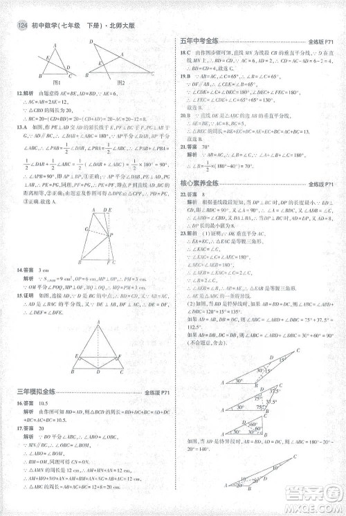 教育科学出版社2021年5年中考3年模拟初中数学七年级下册北师大版参考答案