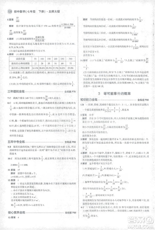 教育科学出版社2021年5年中考3年模拟初中数学七年级下册北师大版参考答案 教育科学出版社2021年5年中考3年模拟初中数学七年级下册北师大版参考答案