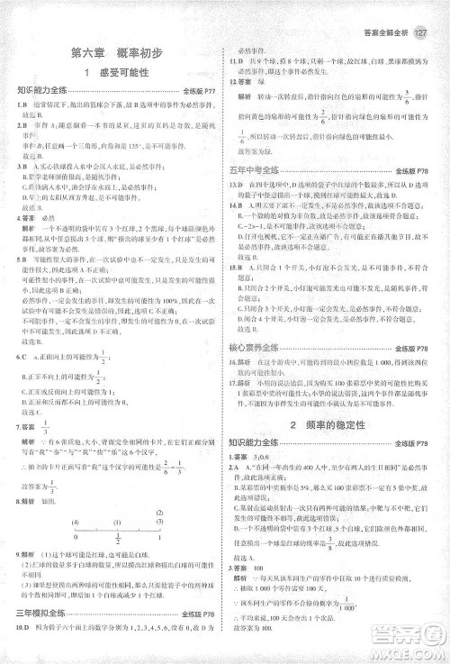 教育科学出版社2021年5年中考3年模拟初中数学七年级下册北师大版参考答案